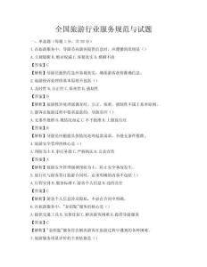 全國旅游行業服務規范與試題