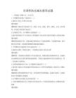 全国性防灾减灾教育试题