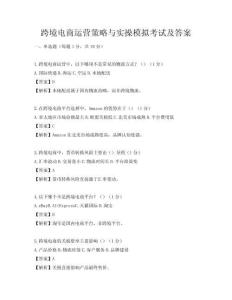 跨境电商运营策略与实操模拟考试及答案