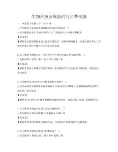 生物科技发展前沿与科普试题