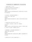 中國(guó)傳統(tǒng)音樂與舞蹈欣賞與考試及答案