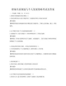 职场生涯规划与个人发展策略考试及答案