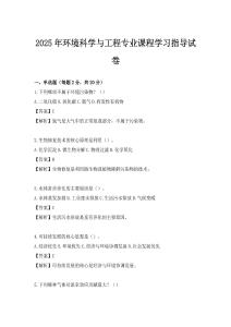 2025年環境科學與工程專業課程學習指導試卷