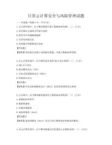 日常云计算安全与风险管理试题