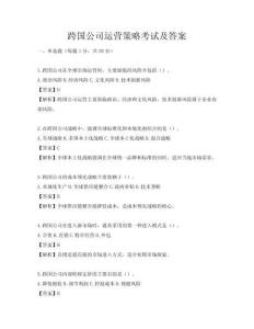跨国公司运营策略考试及答案