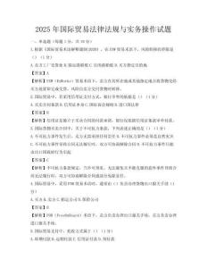 2025年国际贸易法律法规与实务操作试题
