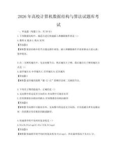 2026年高校计算机数据结构与算法试题库考试