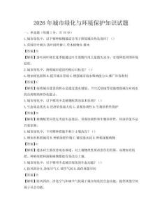 2026年城市绿化与环境保护知识试题