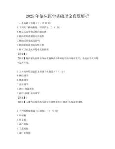 2025年临床医学基础理论真题解析
