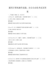 通用計算機操作技能：辦公自動化考試及答案