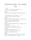 職場簡歷制作與面試技巧：2025年求職指南試題
