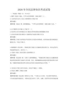2026年全民法律知识考试试卷