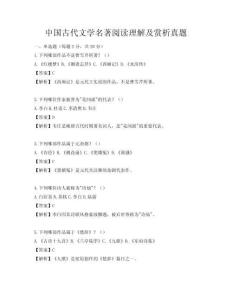 中國古代文學(xué)名著閱讀理解及賞析真題
