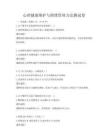 心理健康維護與情緒管理方法測試卷