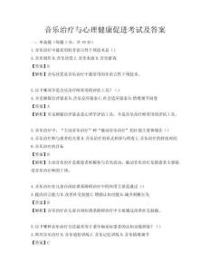 音乐治疗与心理健康促进考试及答案