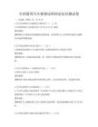全国通用汽车维修技师理论知识测试卷