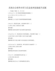高效办公软件应用与信息处理技能提升试题
