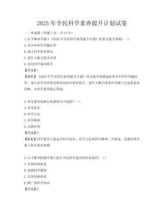 2025年全民科学素养提升计划试卷
