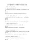 全國通用消防安全教育課程設(shè)計(jì)試卷