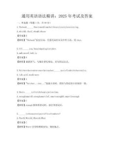 通用英語(yǔ)語(yǔ)法精講：2025年考試及答案