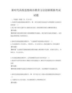 新時代高校思想政治教育方法創新模擬考試試題