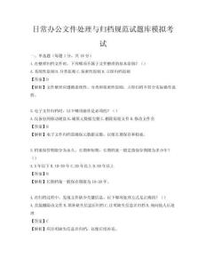 日常辦公文件處理與歸檔規范試題庫模擬考試