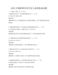 2025年物联网应用开发与系统集成试题