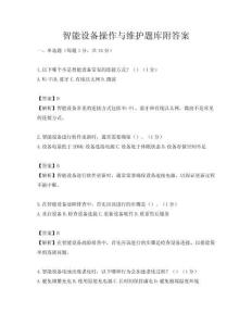 智能設備操作與維護題庫附答案