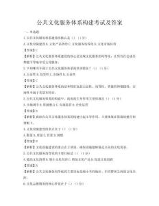 公共文化服务体系构建考试及答案
