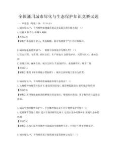 全国通用城市绿化与生态保护知识竞赛试题