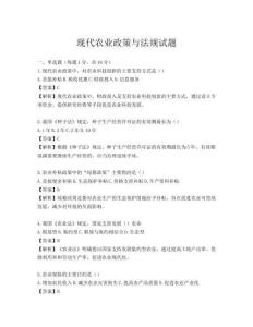 現(xiàn)代農(nóng)業(yè)政策與法規(guī)試題