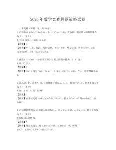 2026年數學競賽解題策略試卷