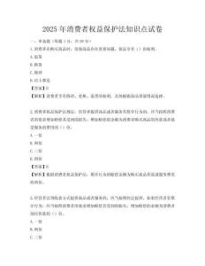 2025年消费者权益保护法知识点试卷