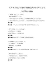 我國環境保護法律法規解讀與應用考試帶答案詳解沖刺卷