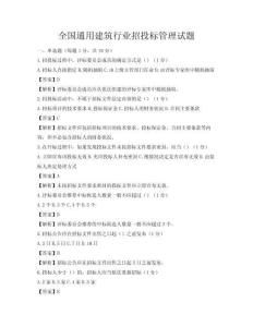 全国通用建筑行业招投标管理试题