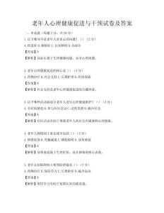 老年人心理健康促进与干预试卷及答案