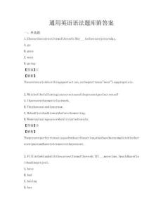 通用英語(yǔ)語(yǔ)法題庫(kù)附答案