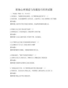 职场心理调适与沟通技巧培训试题