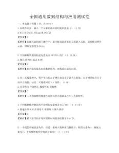 全国通用数据结构与应用测试卷