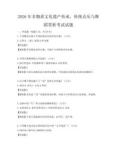 2026年非物質文化遺產傳承，傳統音樂與舞蹈賞析考試試題