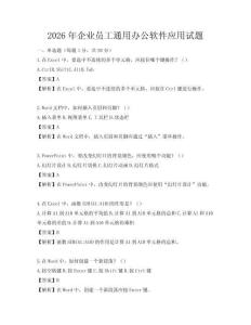 2026年企业员工通用办公软件应用试题