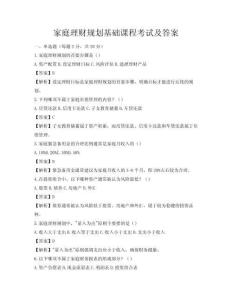 家庭理財規劃基礎課程考試及答案