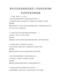 新時代高校思想政治教育工作創新發展策略考試帶答案詳解真題