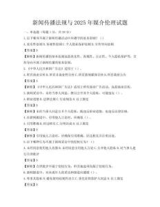 新聞傳播法規與2025年媒介倫理試題