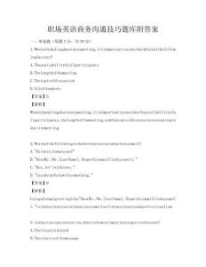 職場英語商務溝通技巧題庫附答案