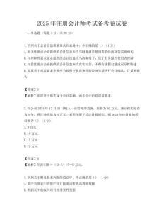 2025年注册会计师考试备考卷试卷