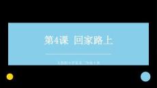 2026秋人教版小学美术二年级上册第二单元 爱我家园《第4课 回家路上》 教学课件