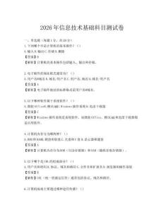 2026年信息技术基础科目测试卷
