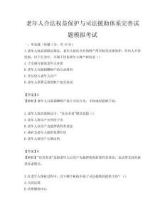 老年人合法權益保護與司法援助體系完善試題模擬考試