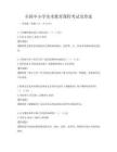 全國(guó)中小學(xué)美術(shù)教育課程考試及答案